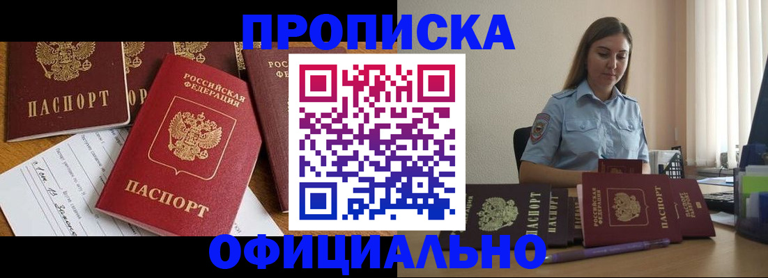 купить прописку в Фурманове